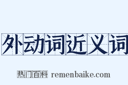 外动词近义词是什么意思的图片